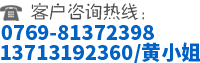 聯(lián)系電話(huà):0769-81372398